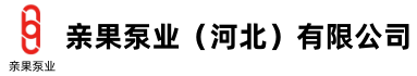 親果泵業(yè)（河北）有限公司